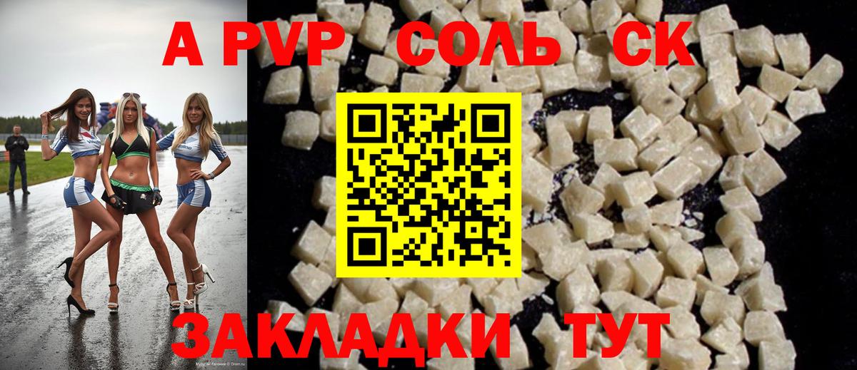 А ПВП Соль Котельники