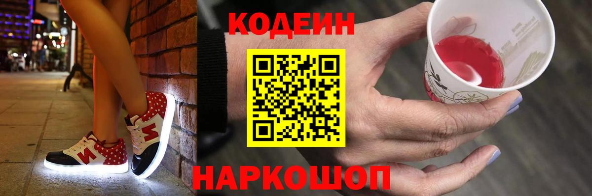 Котельники  Кодеин Purple Drank  Кодеин напиток Lean (лин)  Вход с VPN 